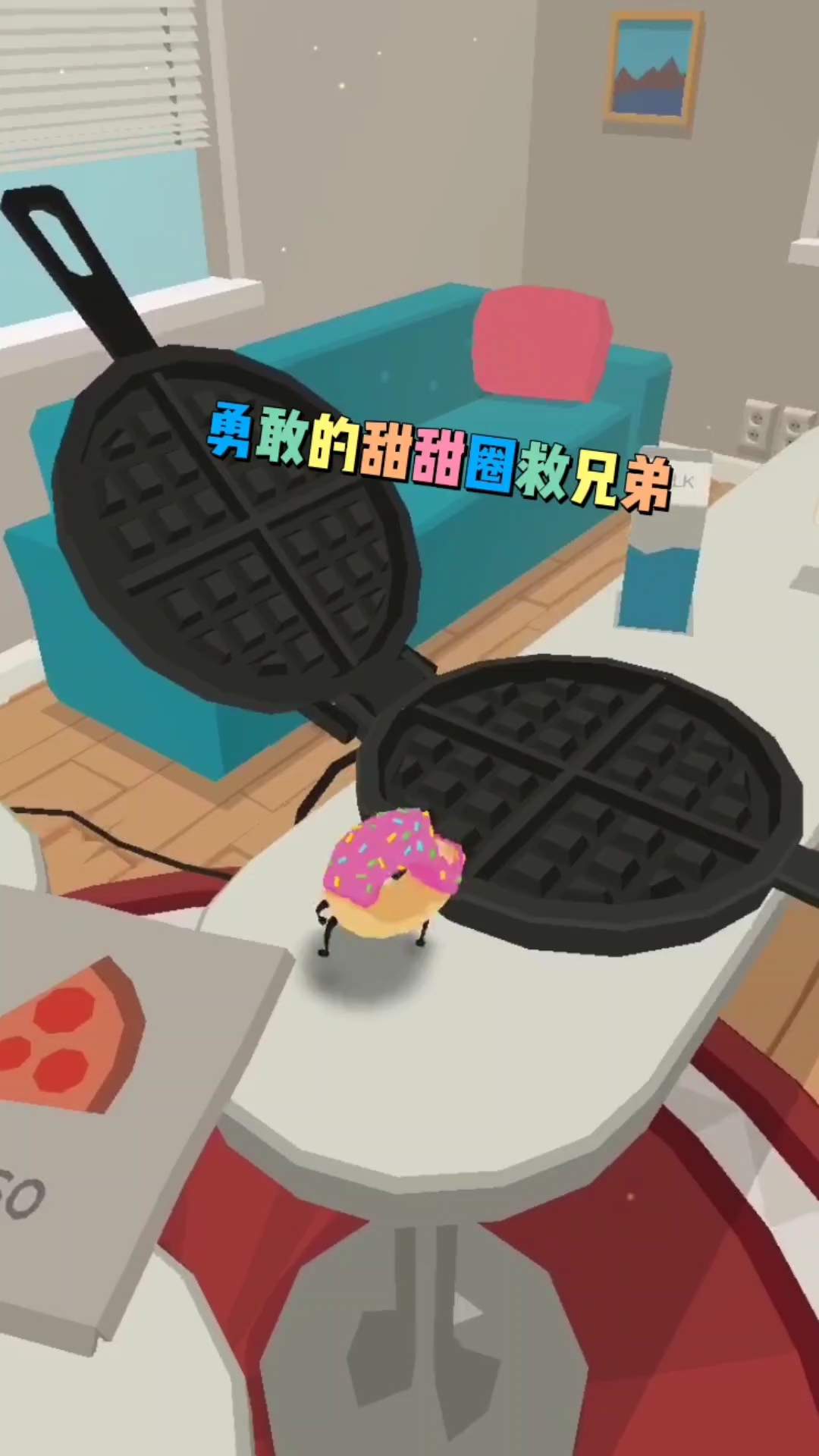 勇敢的甜甜圈救兄弟