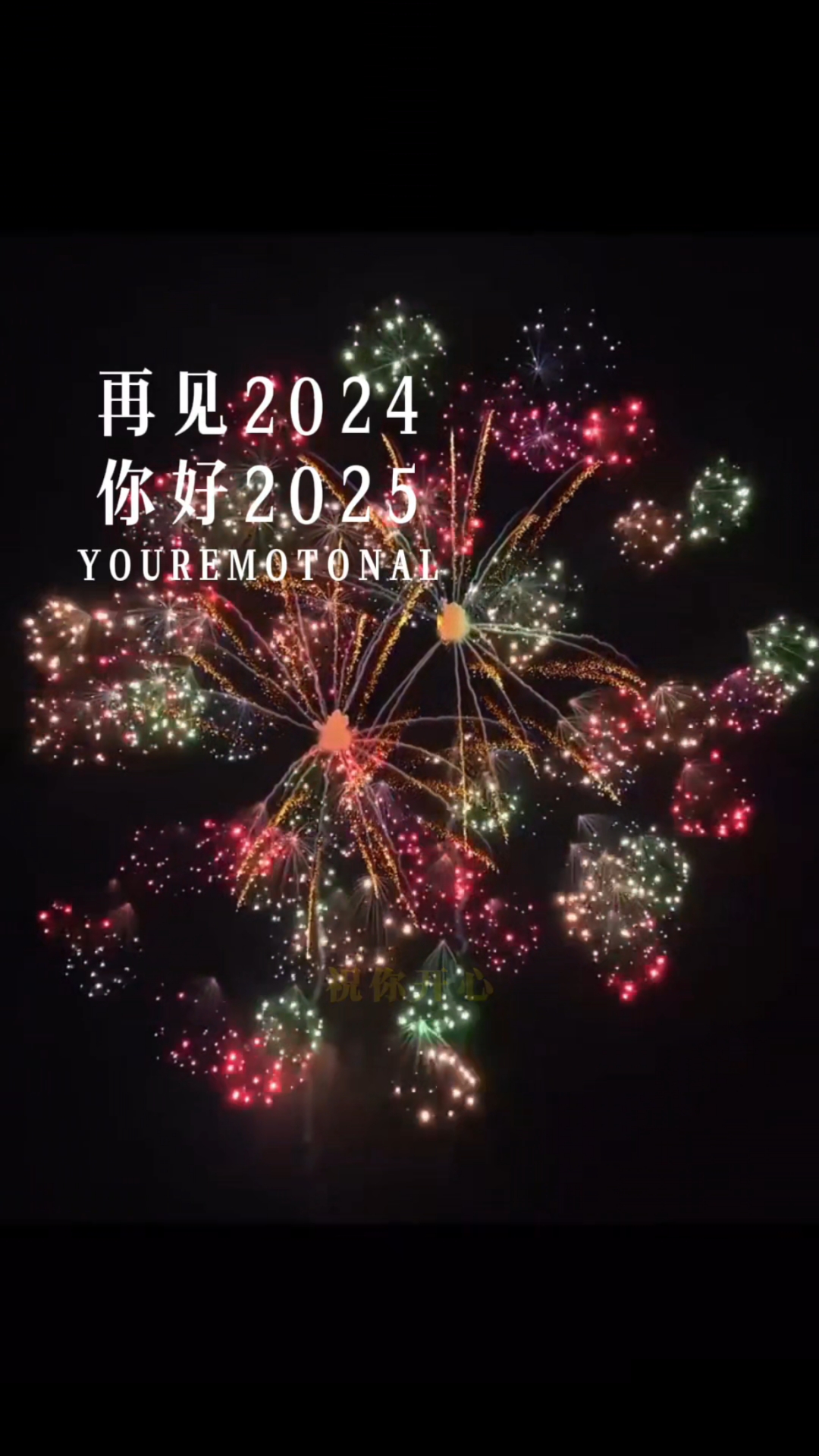 再见2024你好2025,新年快乐