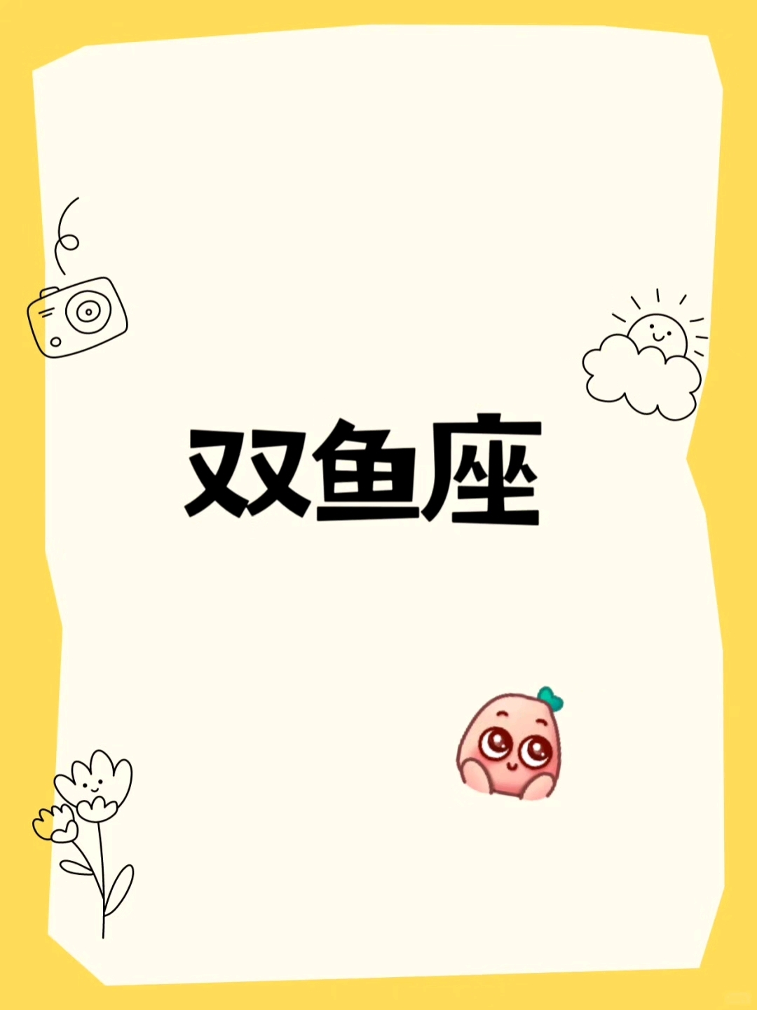 双鱼座