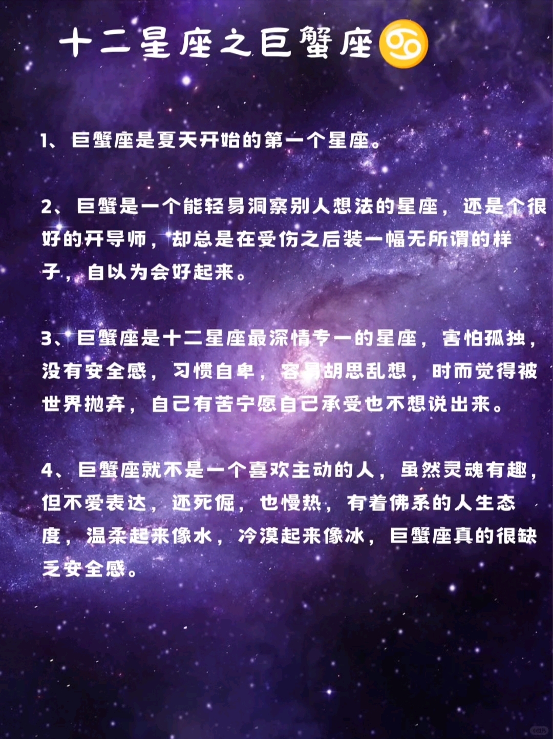 十二星座之巨蟹座