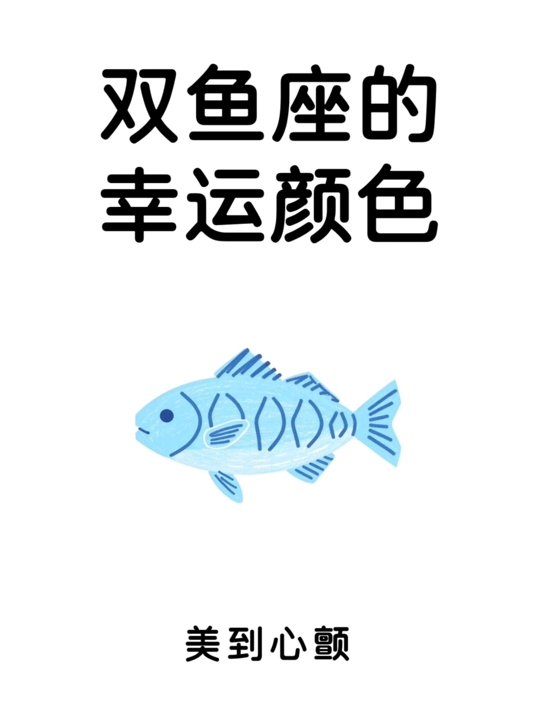 双鱼座的幸运颜色