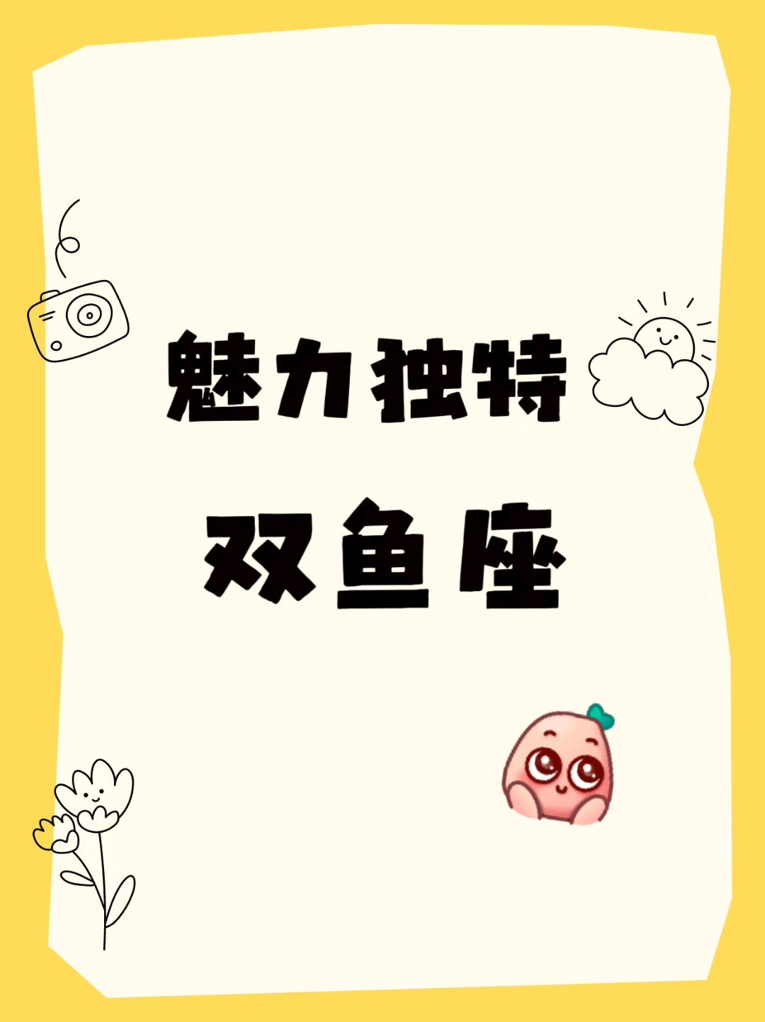 魅力独特的双鱼座