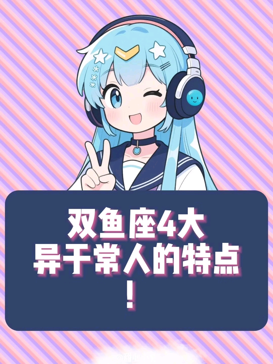 双鱼座四大异于常人的特点