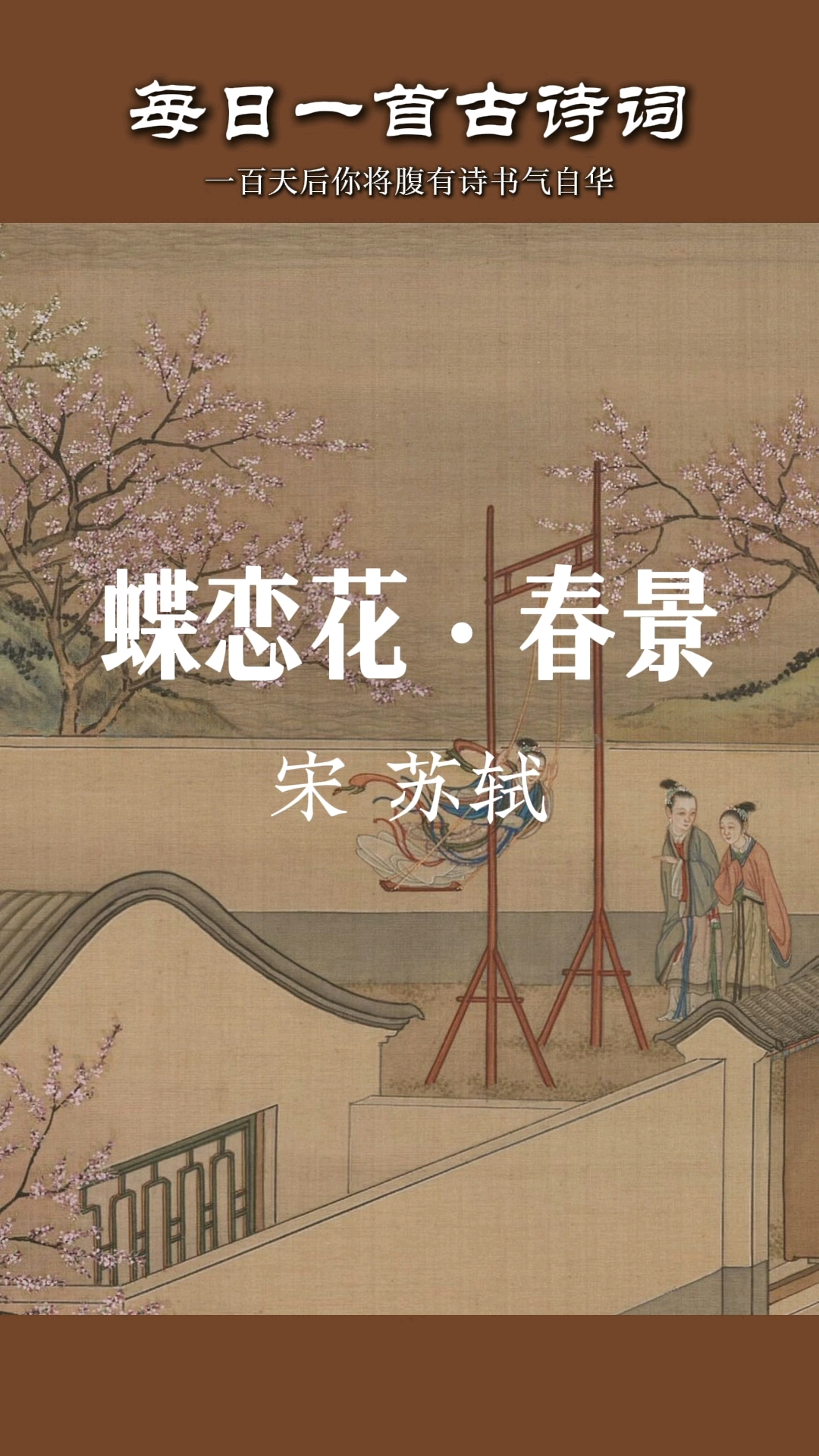 天涯何处无芳草,宋代诗人苏轼经典古诗词《蝶恋花·春景》。