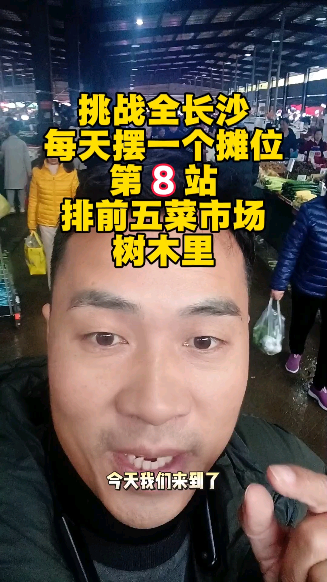 长沙摆摊哪些菜市场人流大，又下货？#长沙摆摊#长沙赶集#长沙菜市场#找摊位
