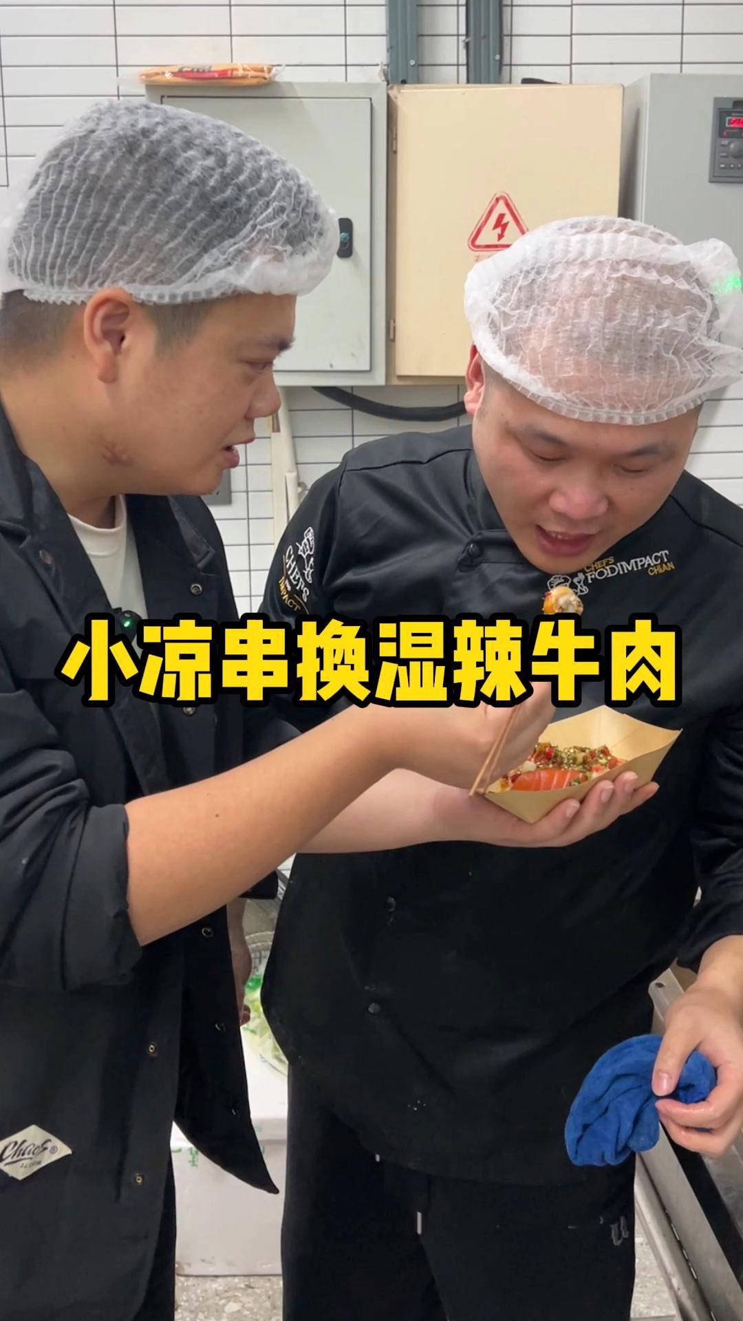挑战用东北小凉串#交换配方 这个#湿辣牛肉 直接宣判封顶!