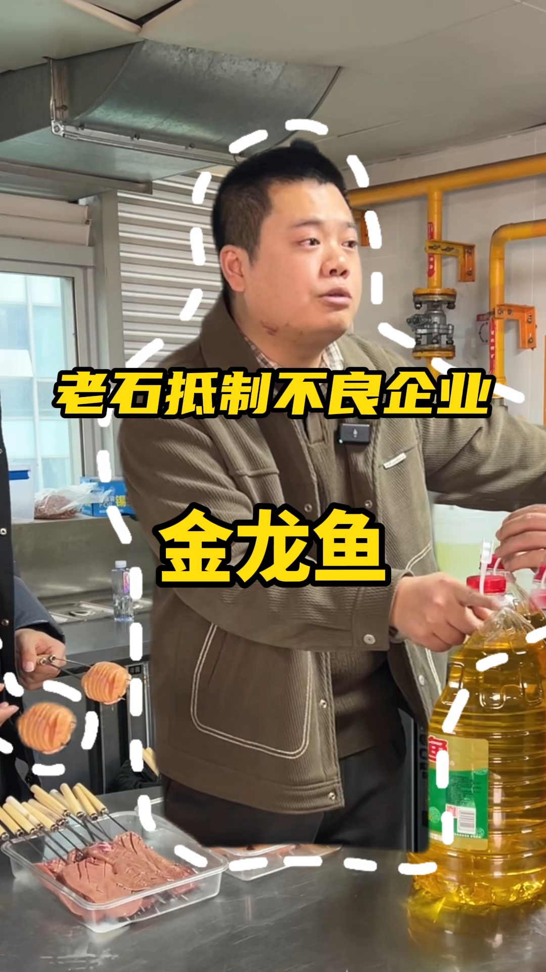 我是老石，作为餐饮人，我支持兰总，拒绝使用#金龙鱼