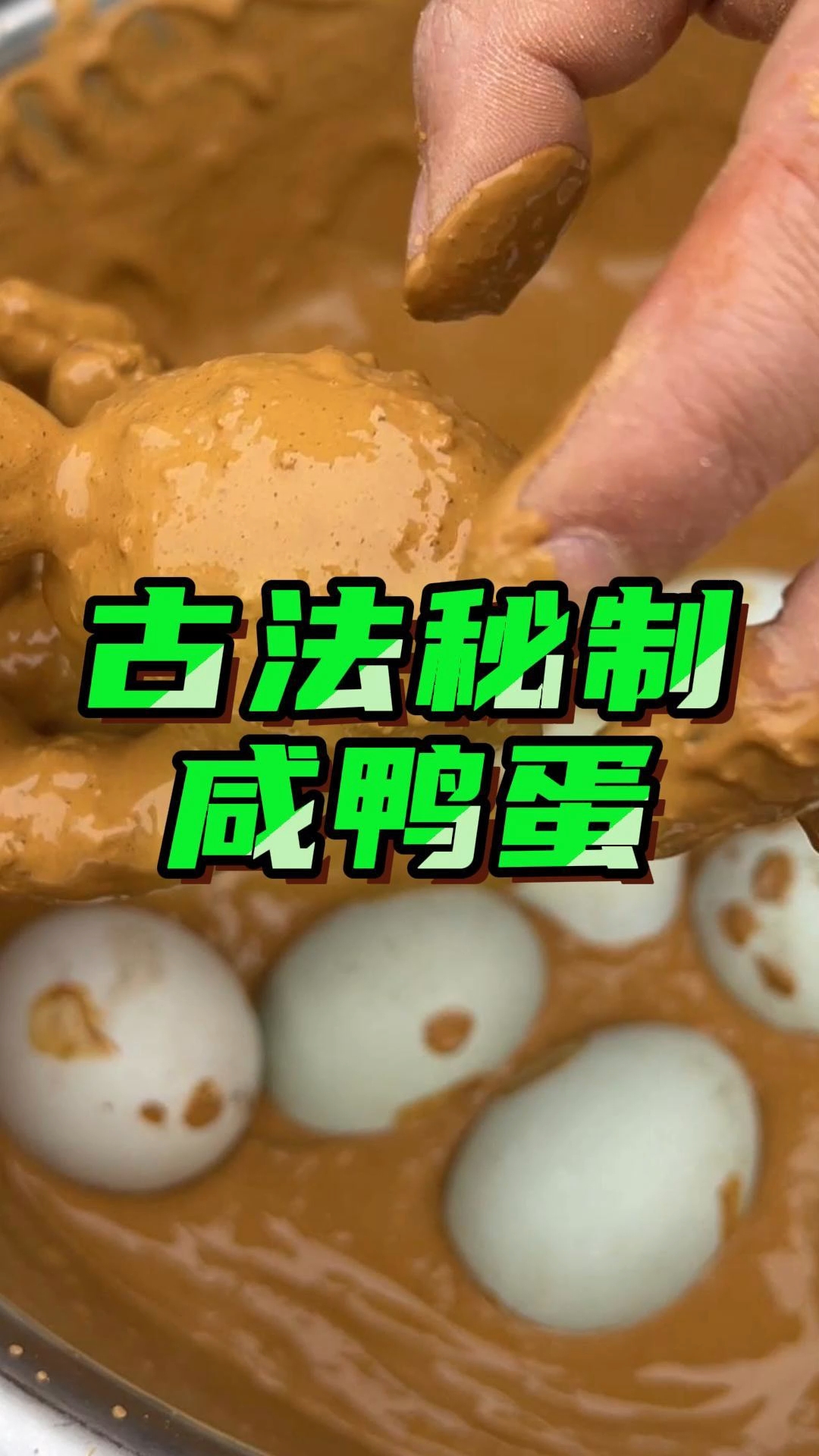 兄弟们,用泥做的咸鸭蛋你见过没?真的是满口香