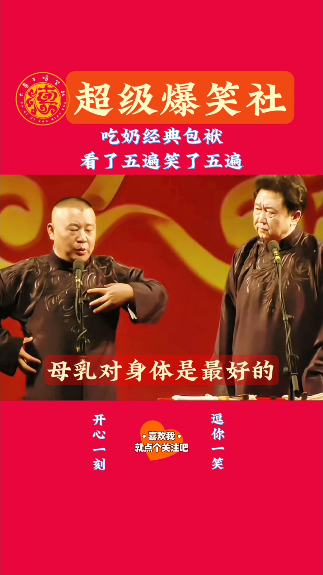 郭德纲这吃奶表情让人看了想打他,太搞笑了,我看了五遍笑了五遍