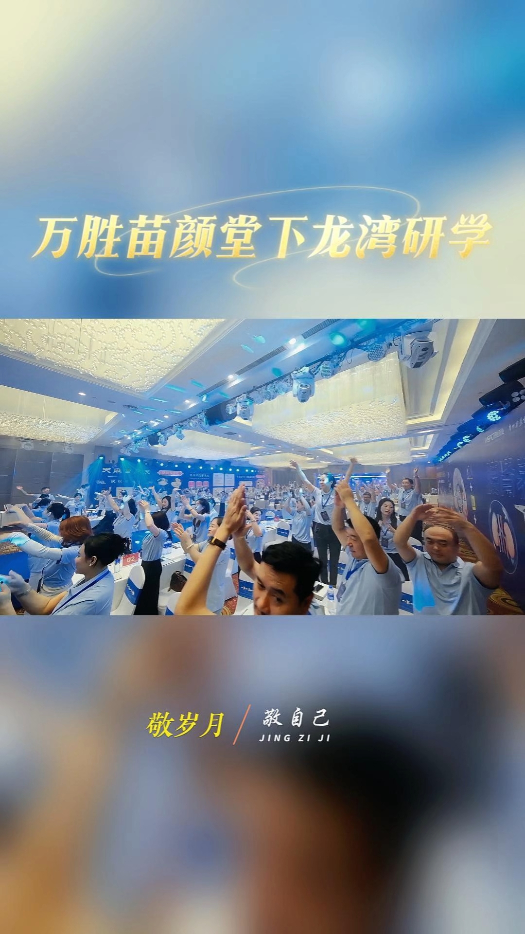 敬岁月,敬自己。#万胜苗颜堂#大健康#苗药养生#中医养生