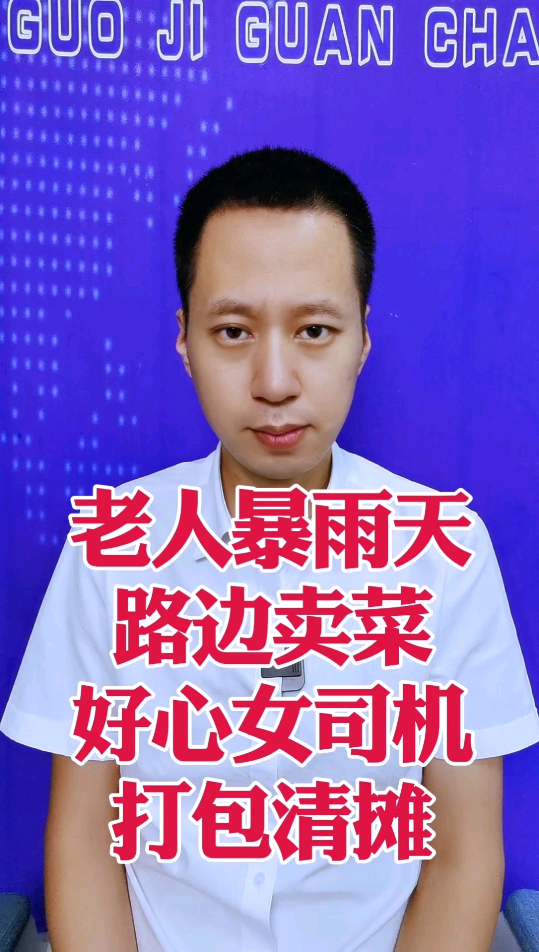老人暴雨天路边卖菜