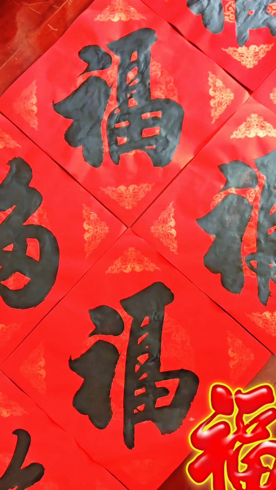#年味仪式感拉满#手写福字18种#抖出我的艺术#