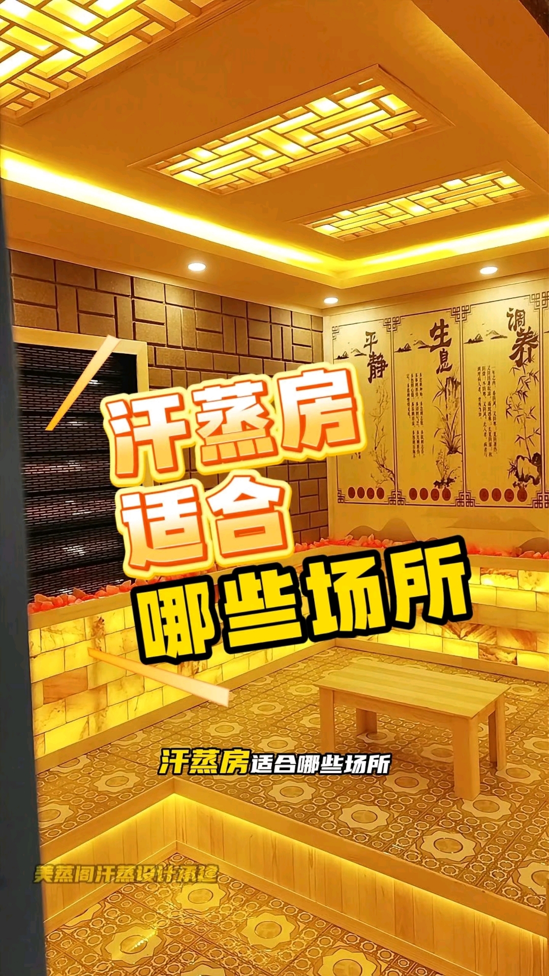 汗蒸房设计安装定制装修