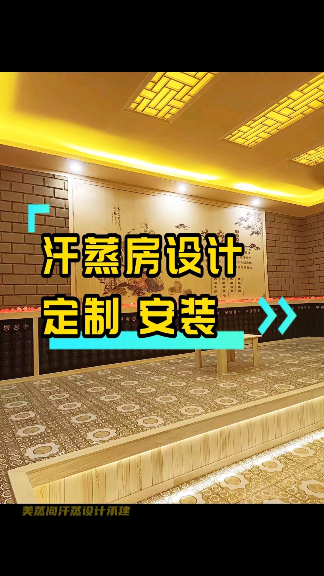 汗蒸房设计安装定制装修厂家