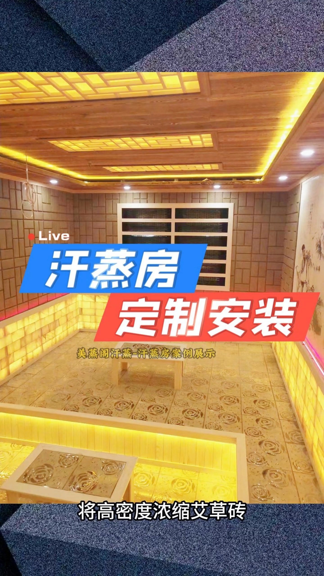 汗蒸房规划设计,到安装落地-艾草盐疗汗蒸房