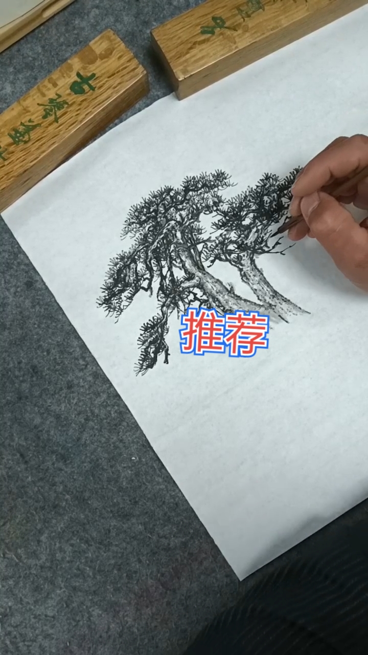 国画松树画法