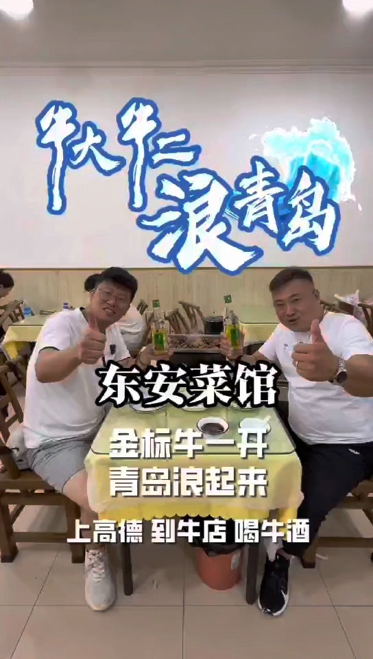#金标牛一开,青岛浪起来～今天是东安菜馆[呲牙]