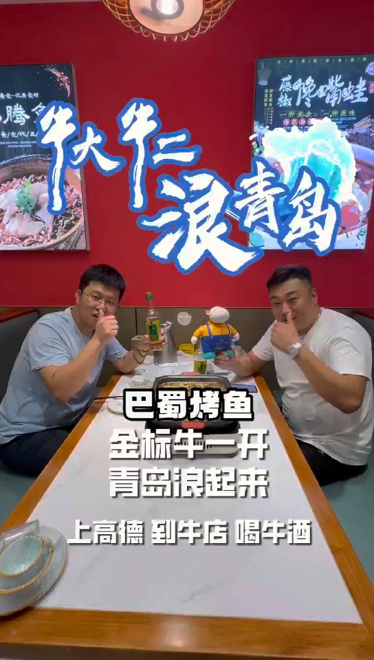 #金标牛一开,青岛浪起来～今天是巴蜀烤鱼[呲牙]