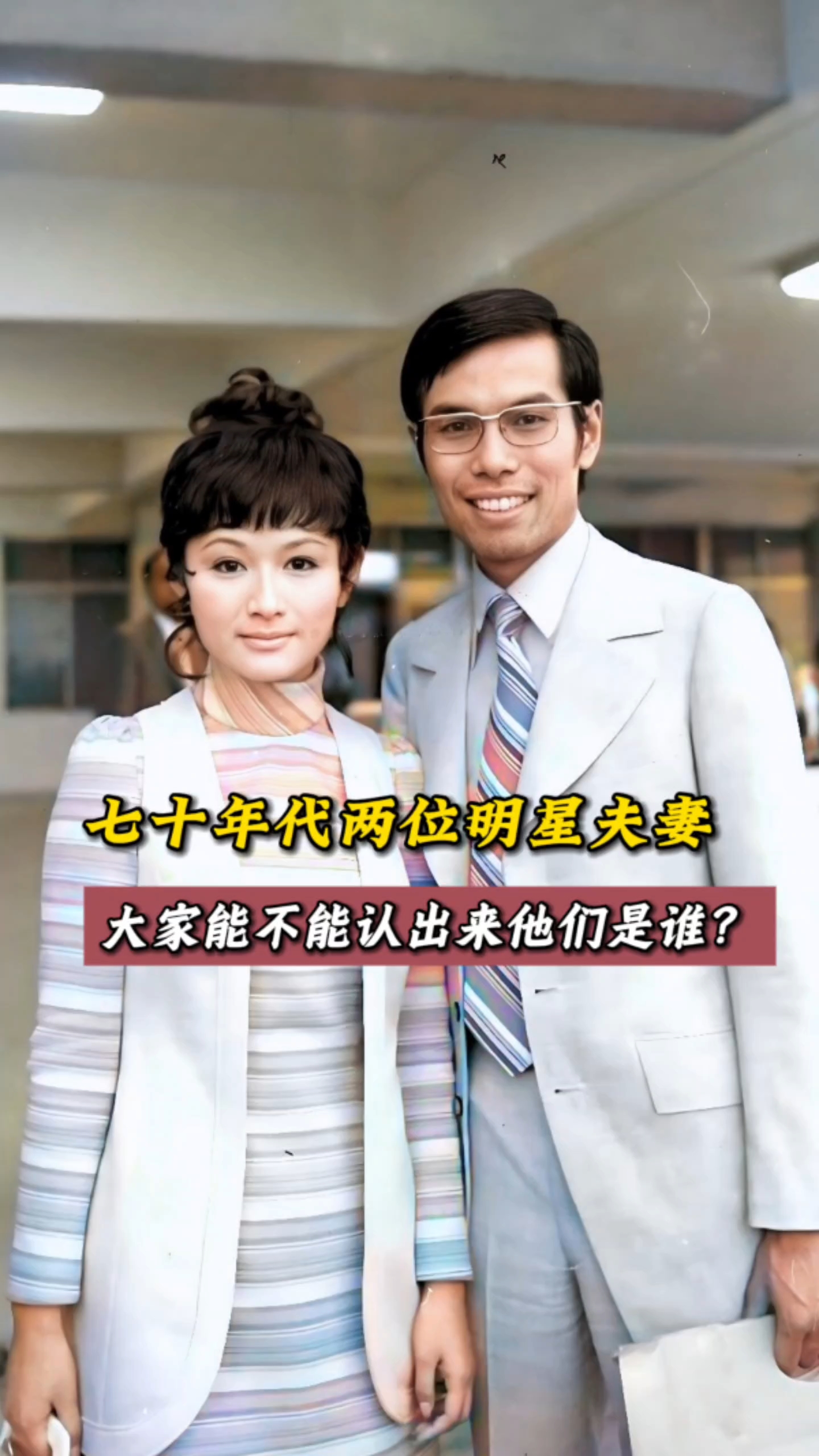 这是七十年代,香港娱乐圈一对明星恋人的合影