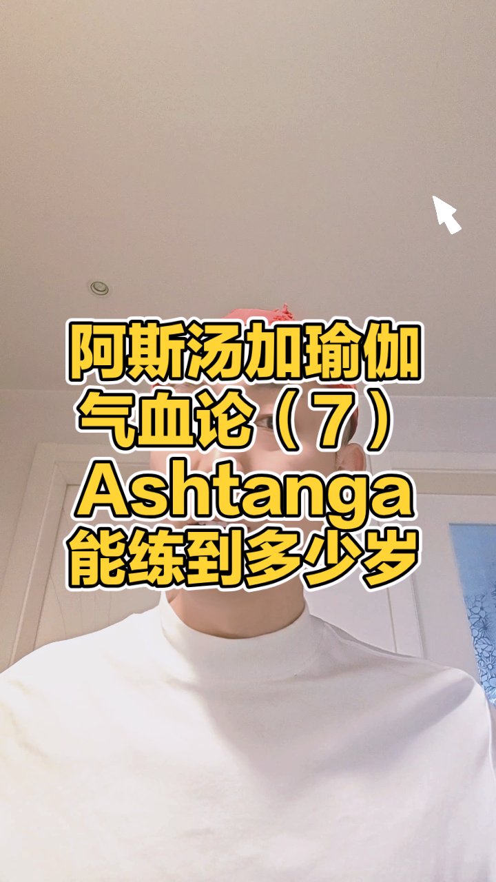 阿斯汤加瑜伽:练到多少岁为宜