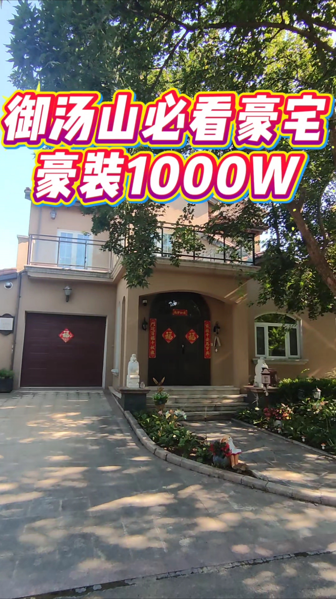 御汤山必看豪宅,温泉入户,800平,1000W装修