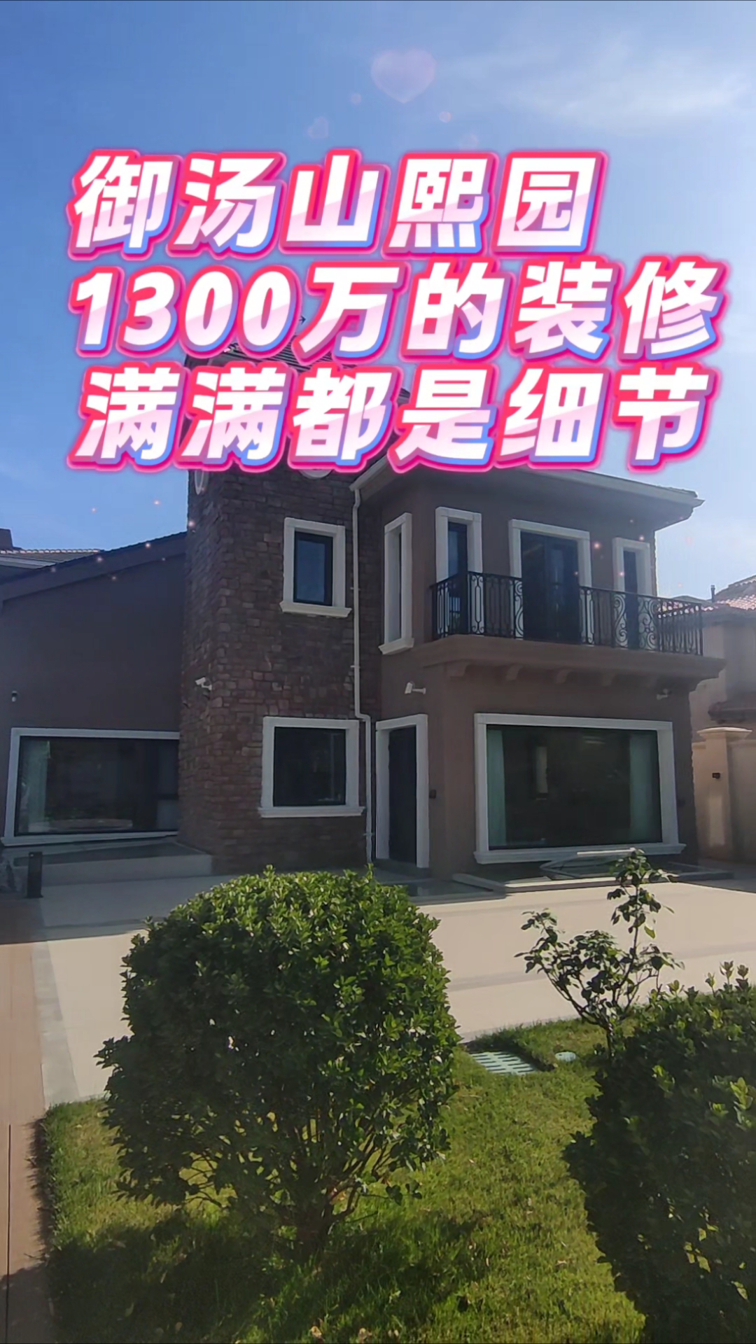 1300万的豪装独栋,装修耗费两年时间,满满都是细节