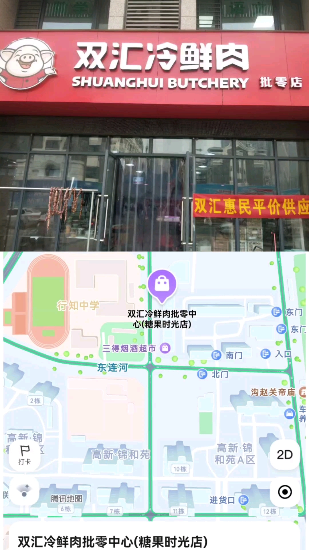 #糖果时光双汇冷鲜肉#手工水饺#锦和苑#糖果时光#新合鑫观悦