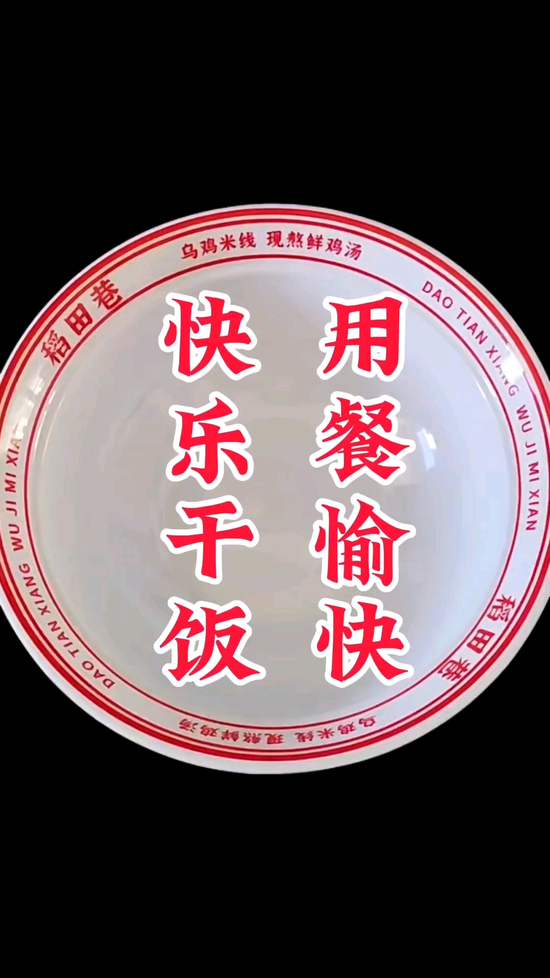 #稻田巷乌鸡米线#瀚海海尚稻田巷乌鸡米线#华盛奥特莱斯稻田巷