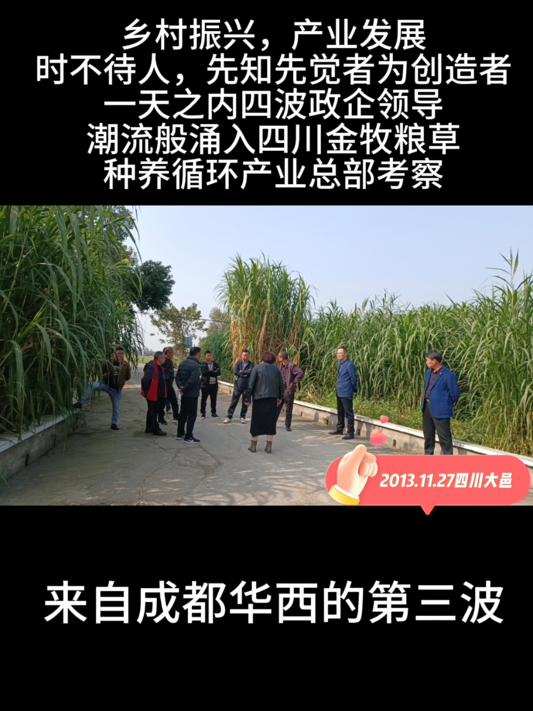 一天之内四波政企领导涌入四川金牧粮草种养循环产业总部考察。