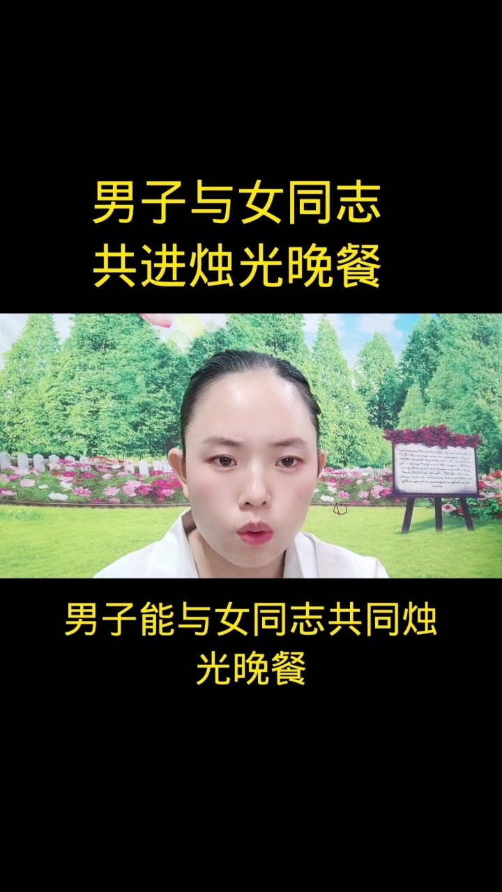 男子与女同志共进烛光晚餐
