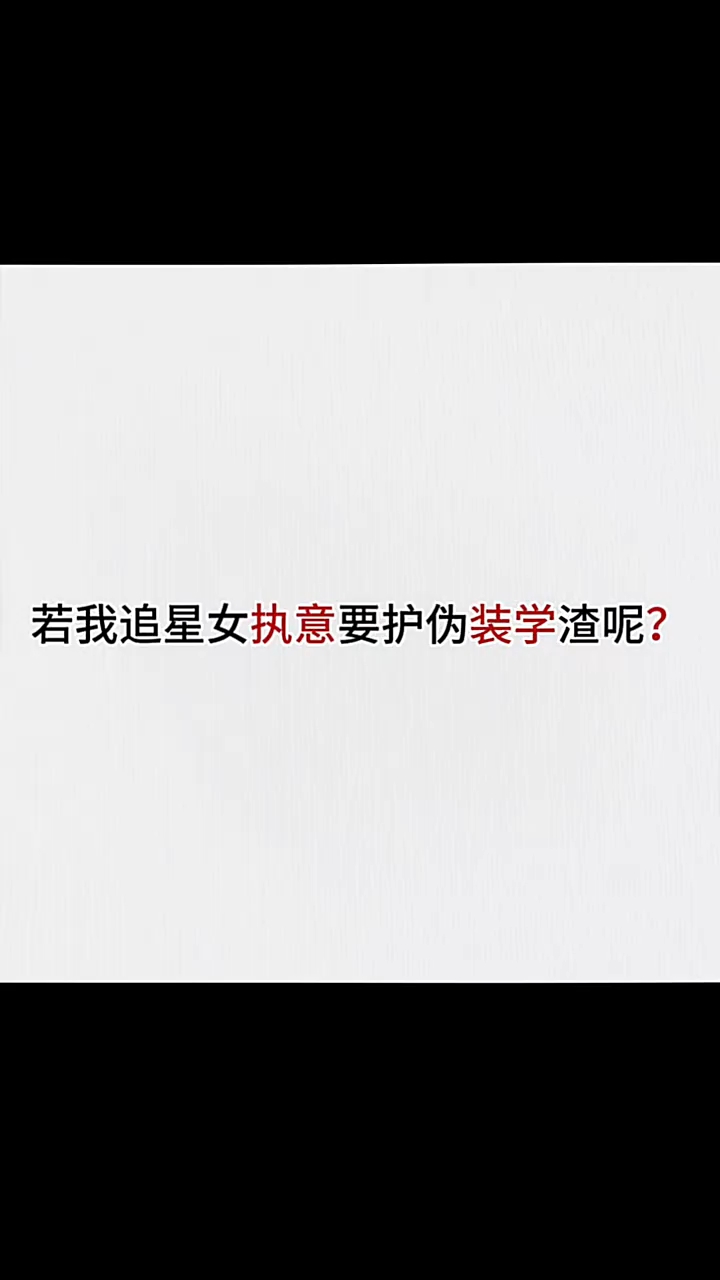 #伪装学渣谢俞贺朝##追星女#