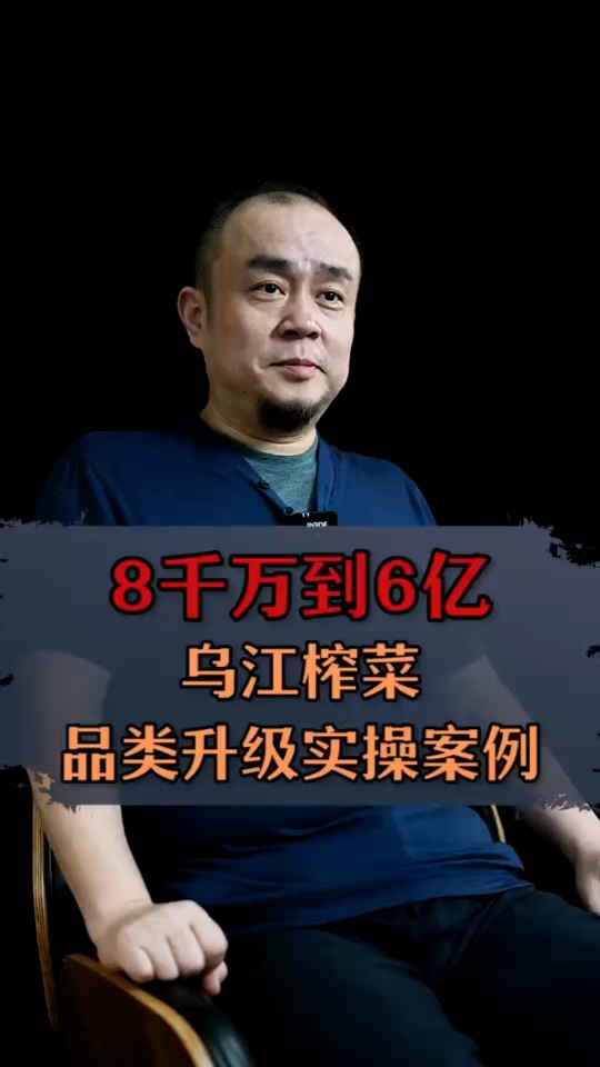 如何帮助乌江榨菜从8000万做到6个亿?