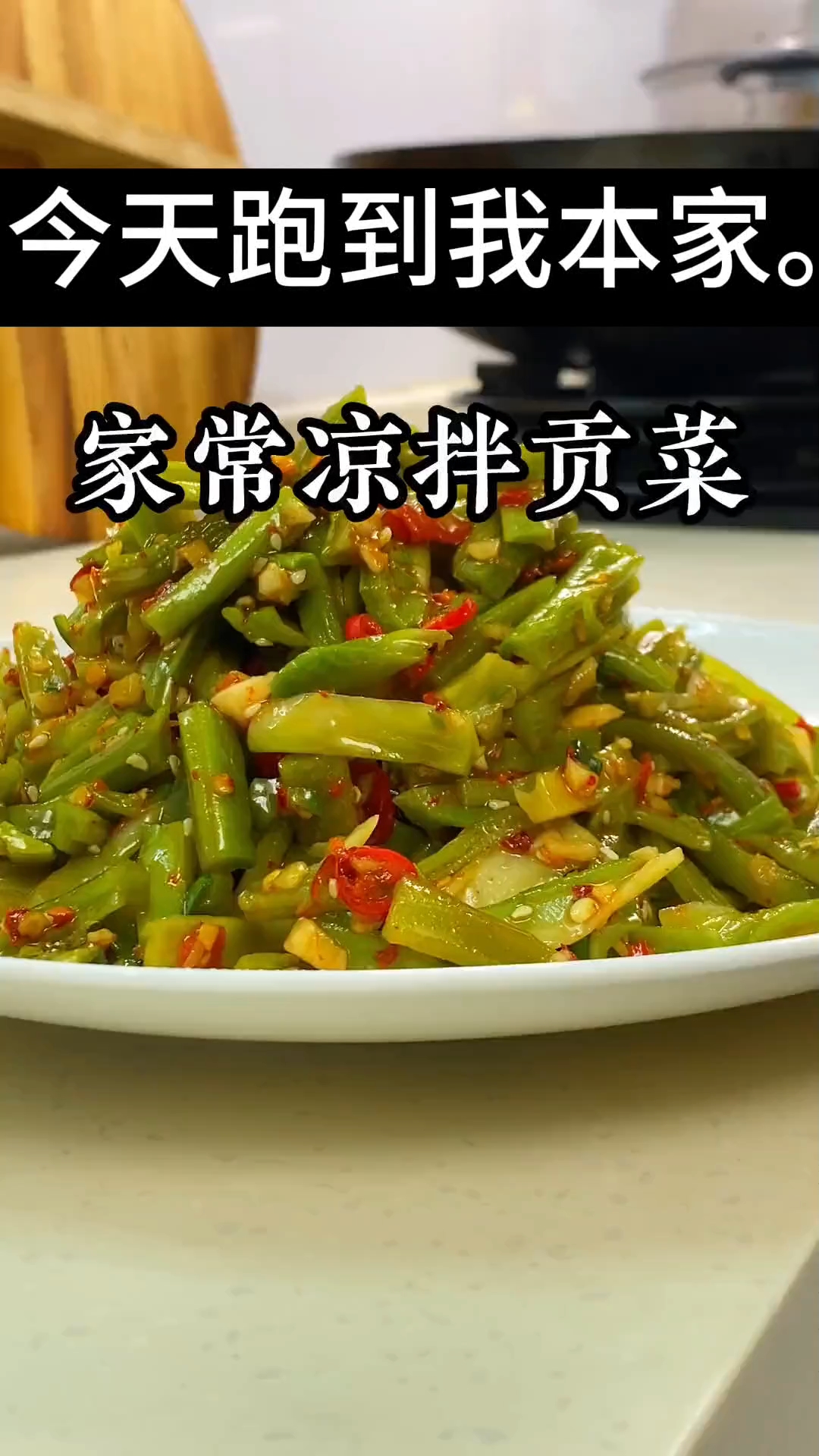 贡菜的家常做法   其实我不愿意做饭