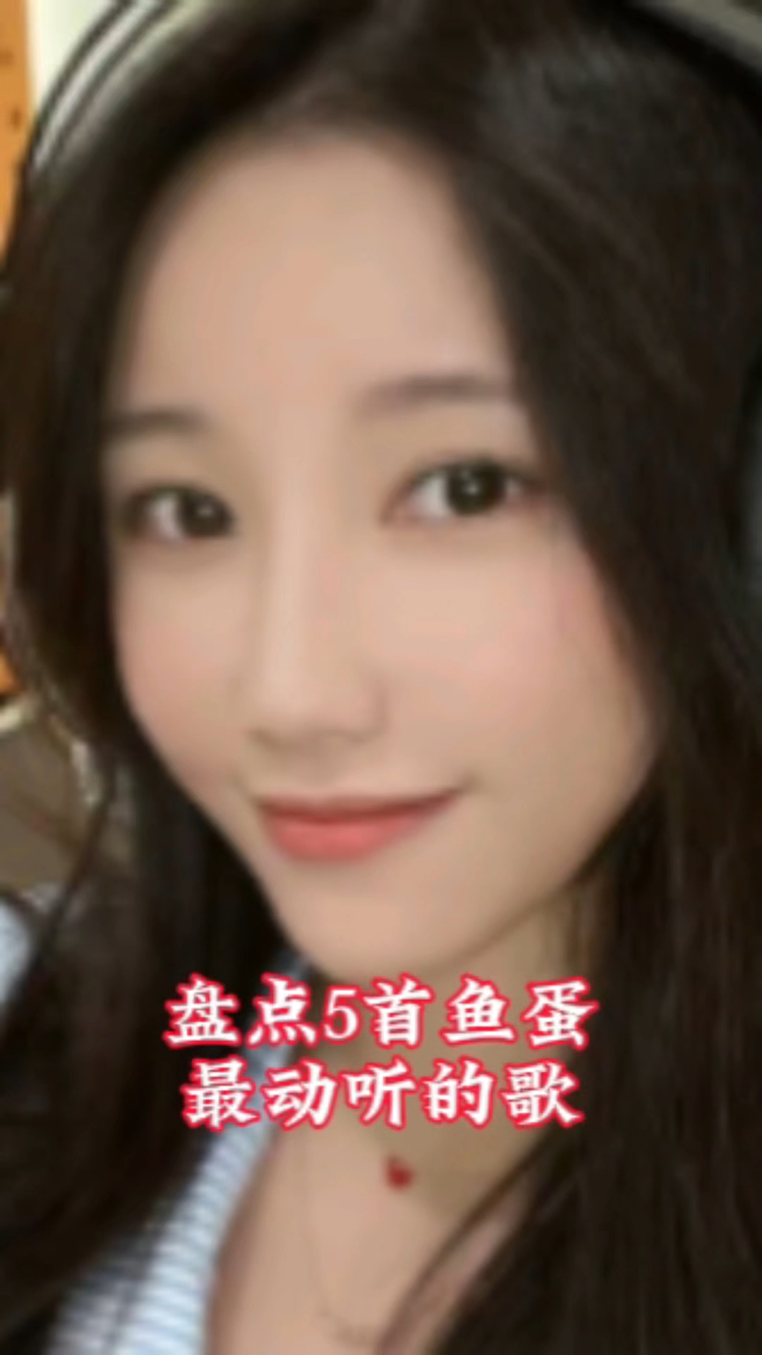 盘点鱼蛋最好听的五首歌曲