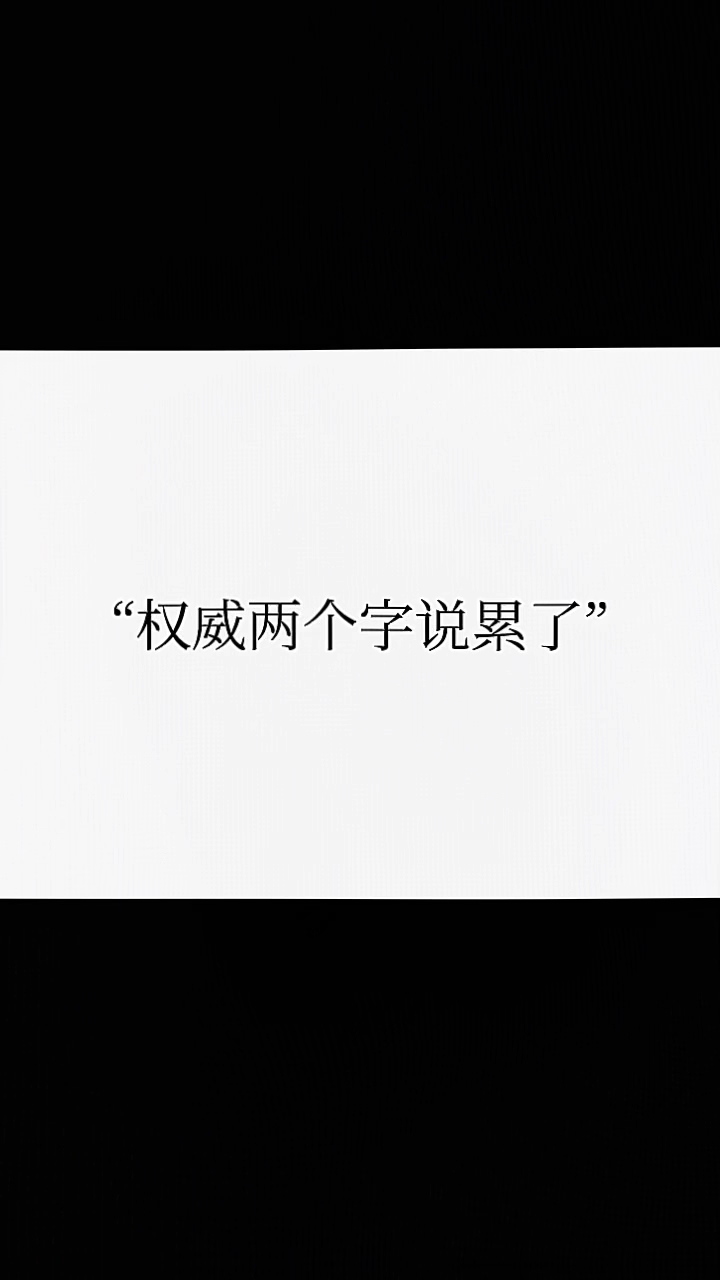 权威两个字说累了