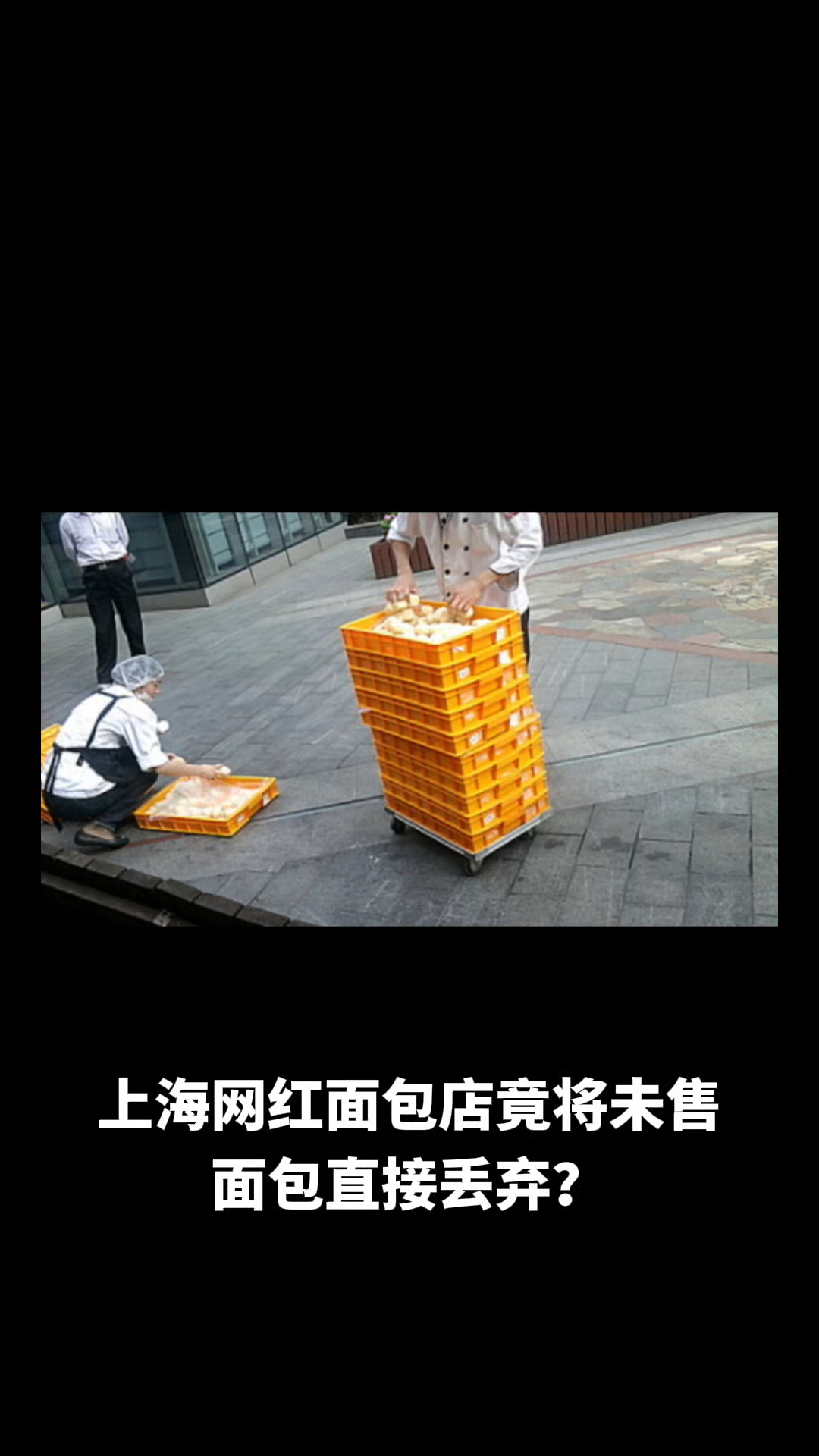 上海网红面包店将未售面包直接丢弃