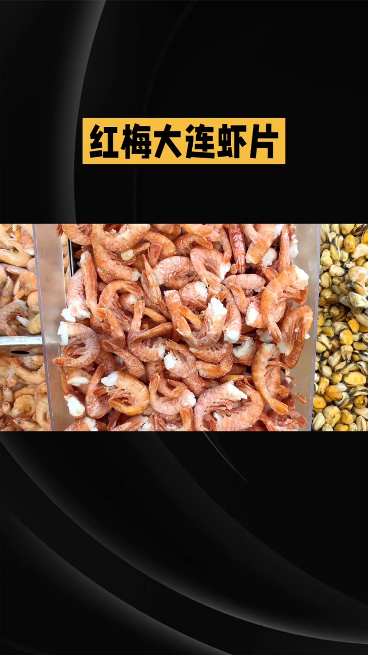 大连红梅虾片:纯正工艺,童年味道
