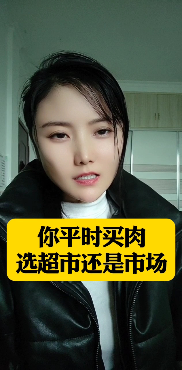 你平时买肉,选超市还是市场