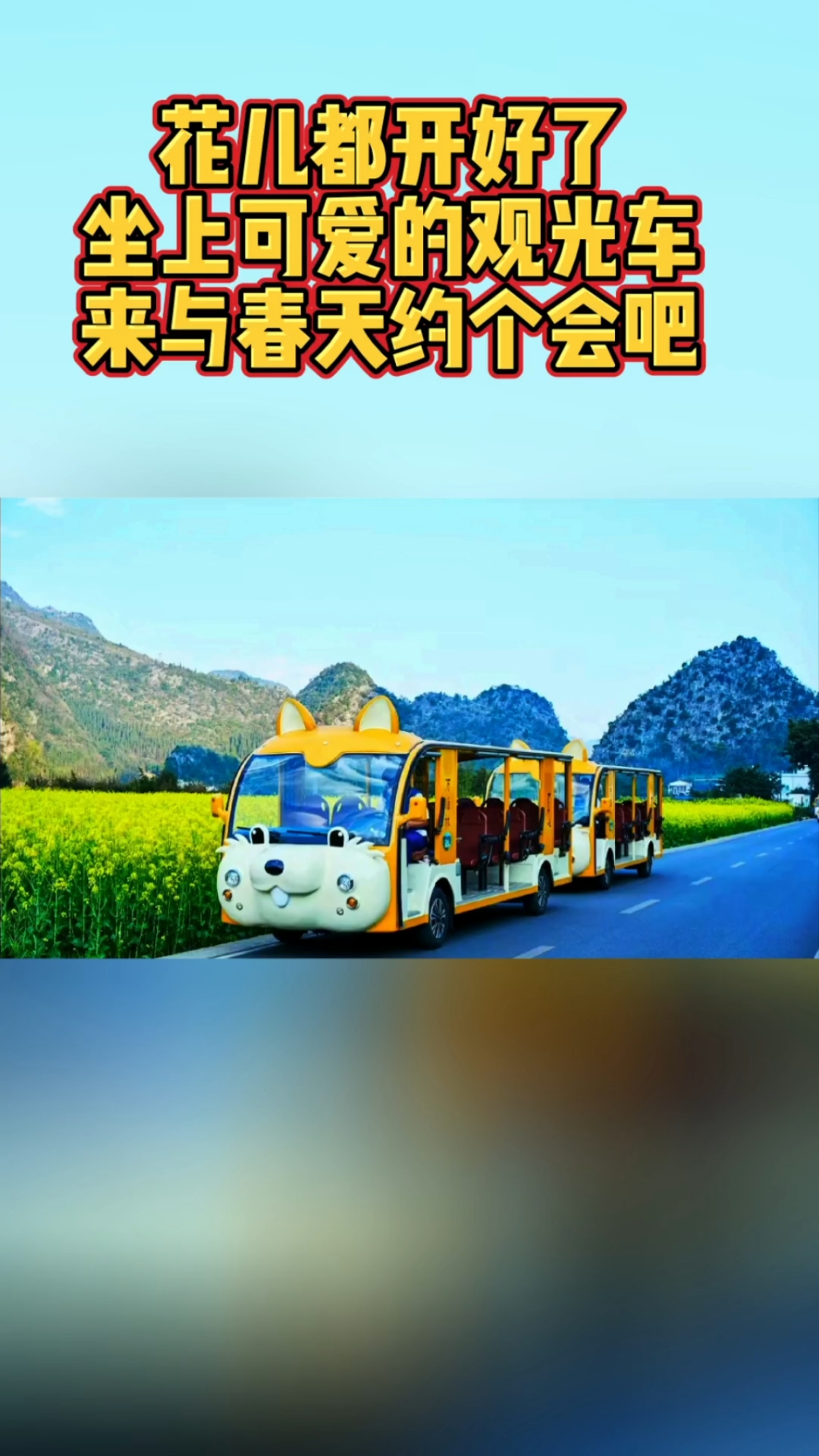 春天来啦,万物复苏坐上萌萌的卡通电动旅游观光车赏花去咯!