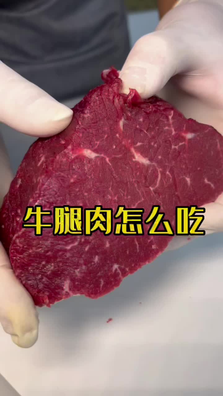 牛腿肉的正确吃法,不长胖还好吃