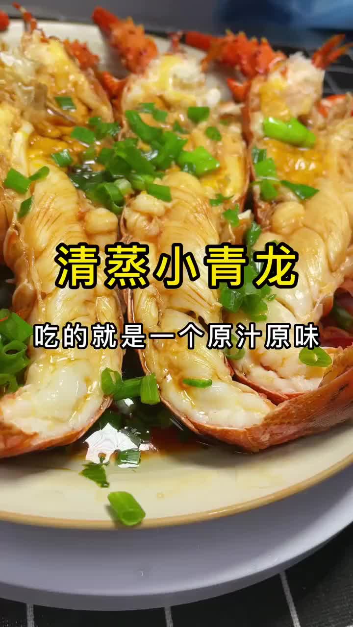 清蒸小青龙,吃的就是他的原汁原味。