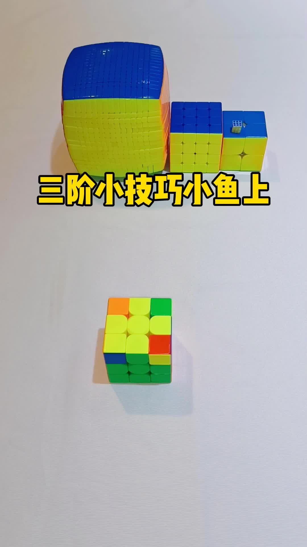 三阶魔方顶层小鱼公式上