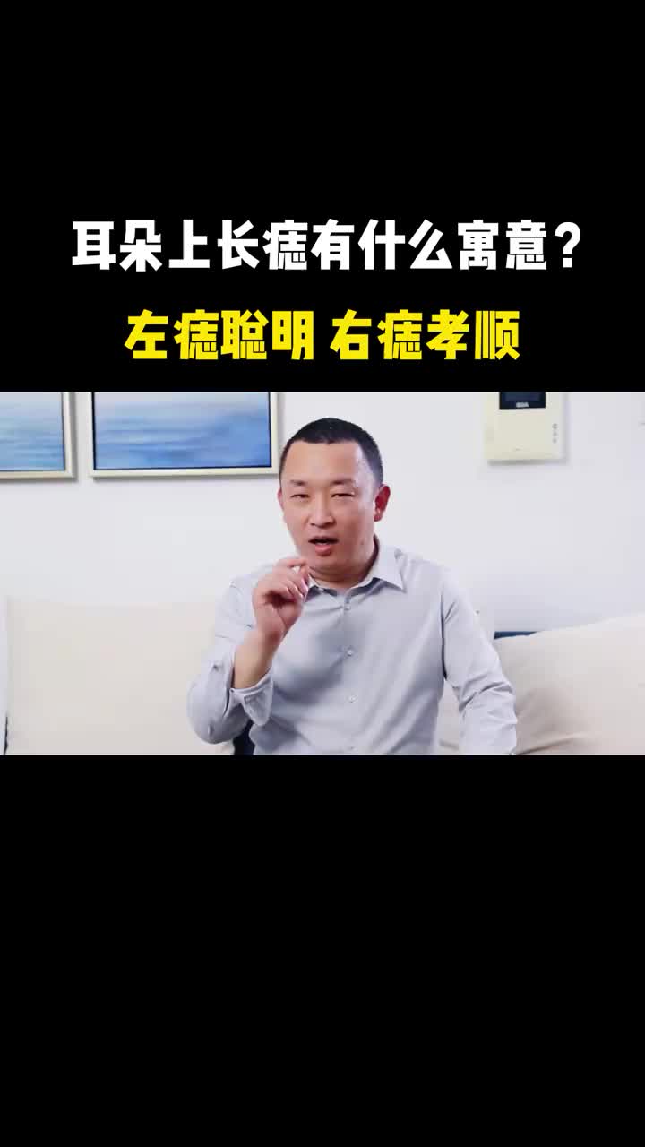 耳朵上长痣有什么寓意?左痣聪明,右痣孝顺