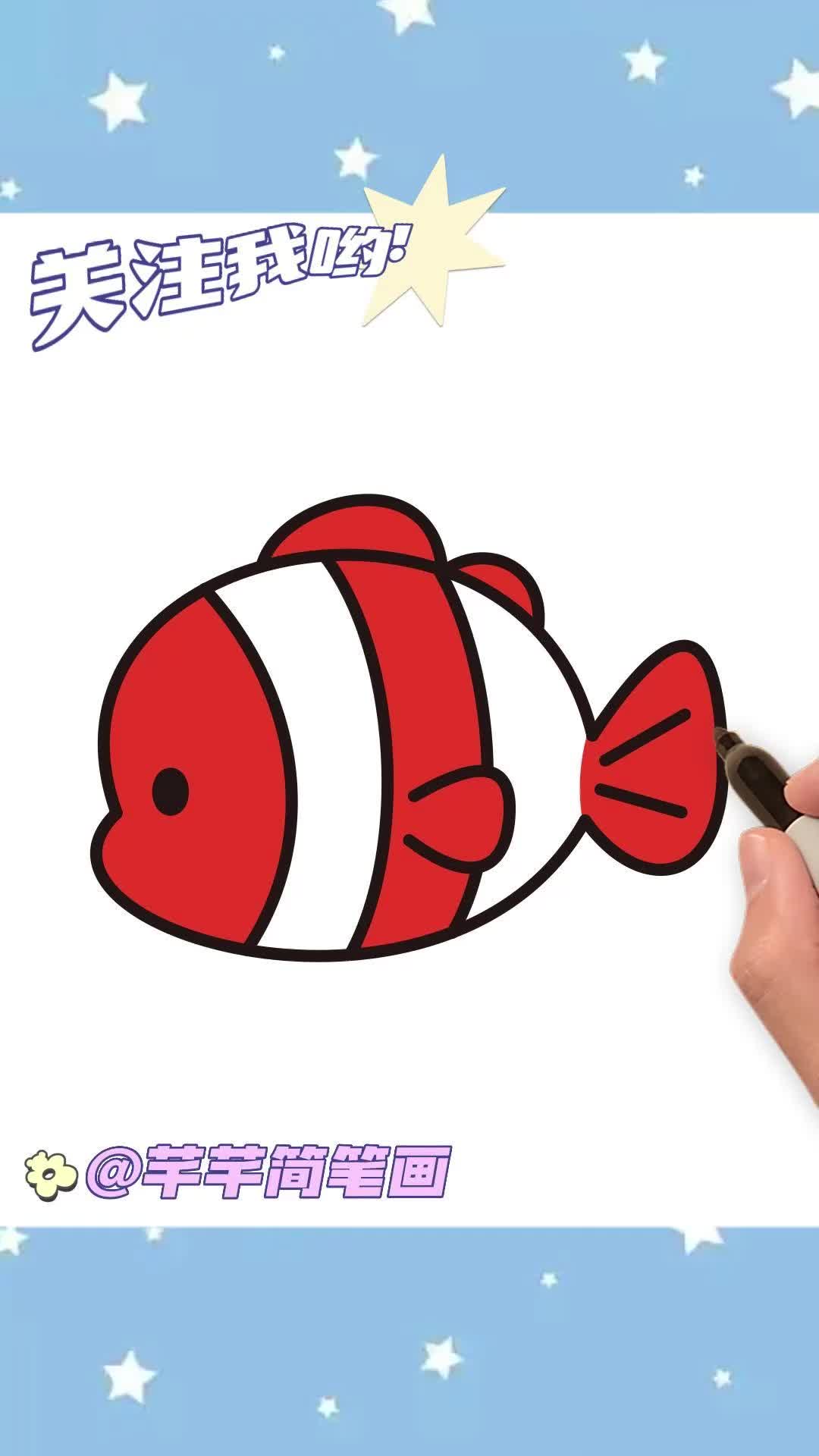 小丑鱼简笔画