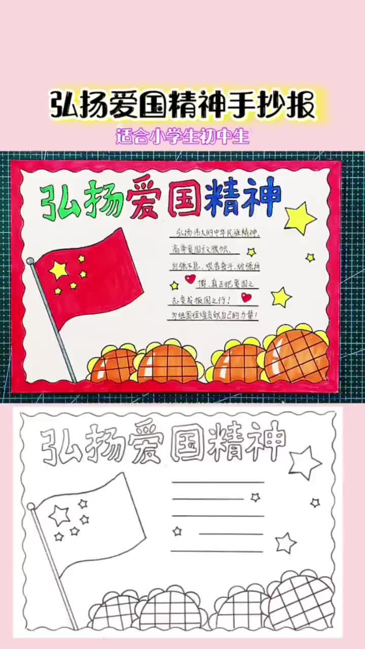 弘扬爱国精神手抄报模板