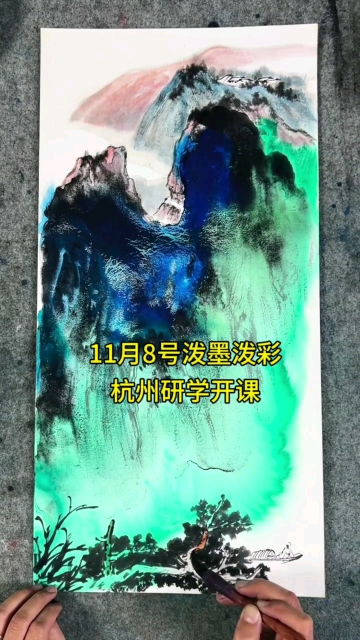 泼墨泼彩山水 一起画画