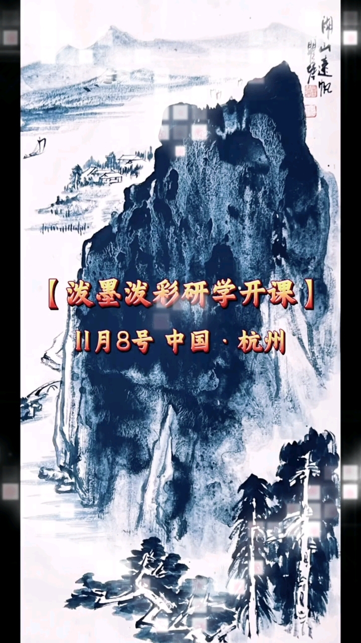 青花泼彩山水构图 一起画画
