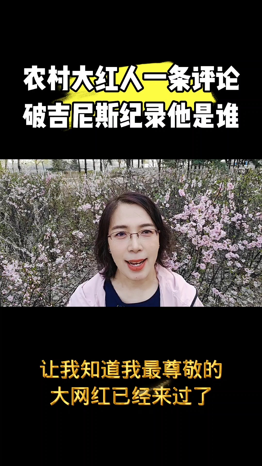 农村大红人一条评论破吉尼斯世界纪录记录他是谁