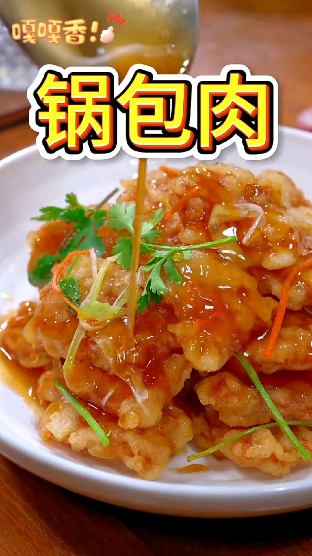 老式锅包肉简单易学好做又好吃