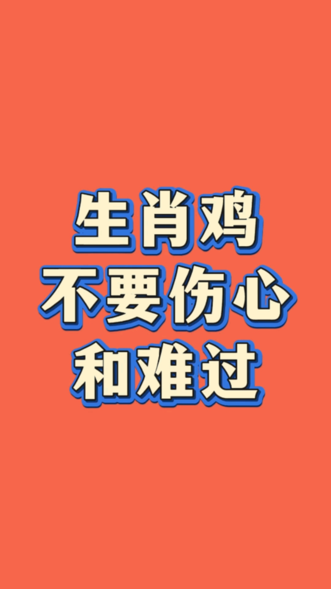 生肖鸡不要伤心和难过